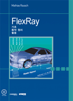 FlexRay    Ȱ